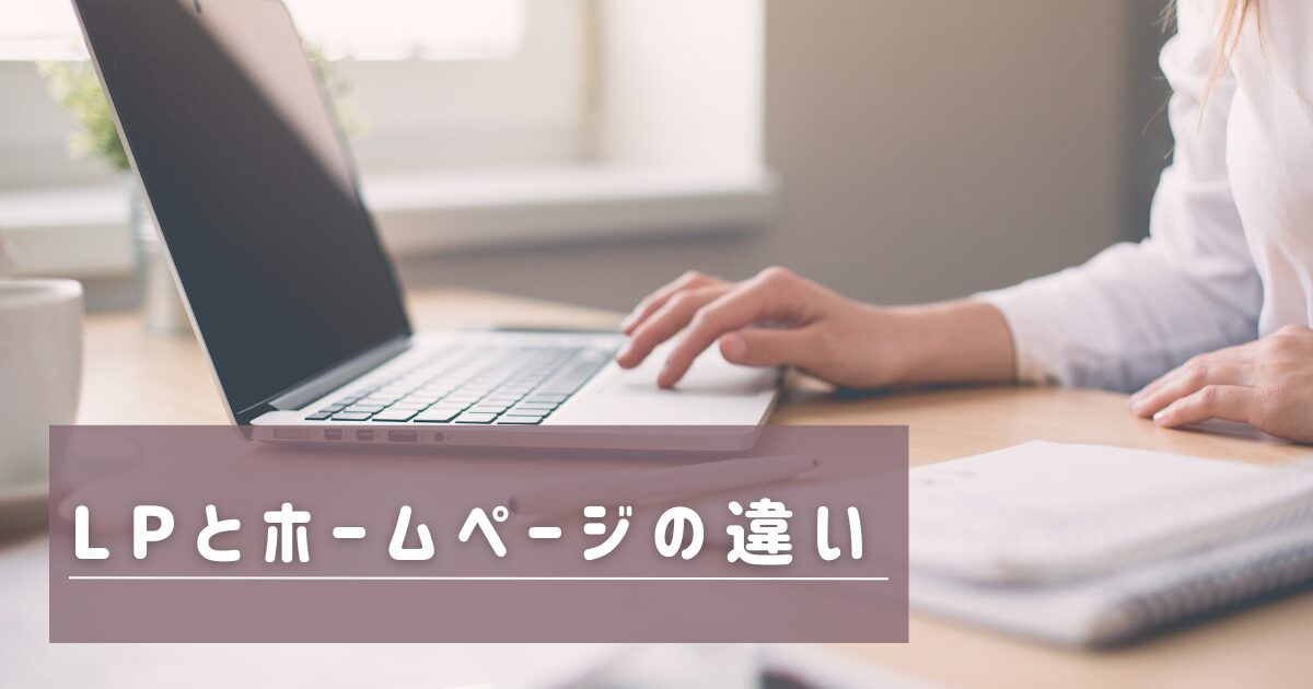 あなたが現在見ているのは LPとホームページの違い