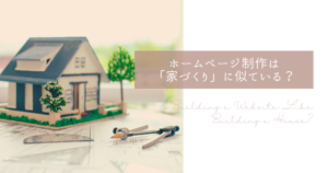 投稿についてもっと詳しく ホームページ制作は「家づくり」に似ている？