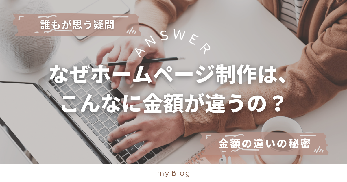 あなたが現在見ているのは なぜホームページ制作は、こんなに金額が違うの？