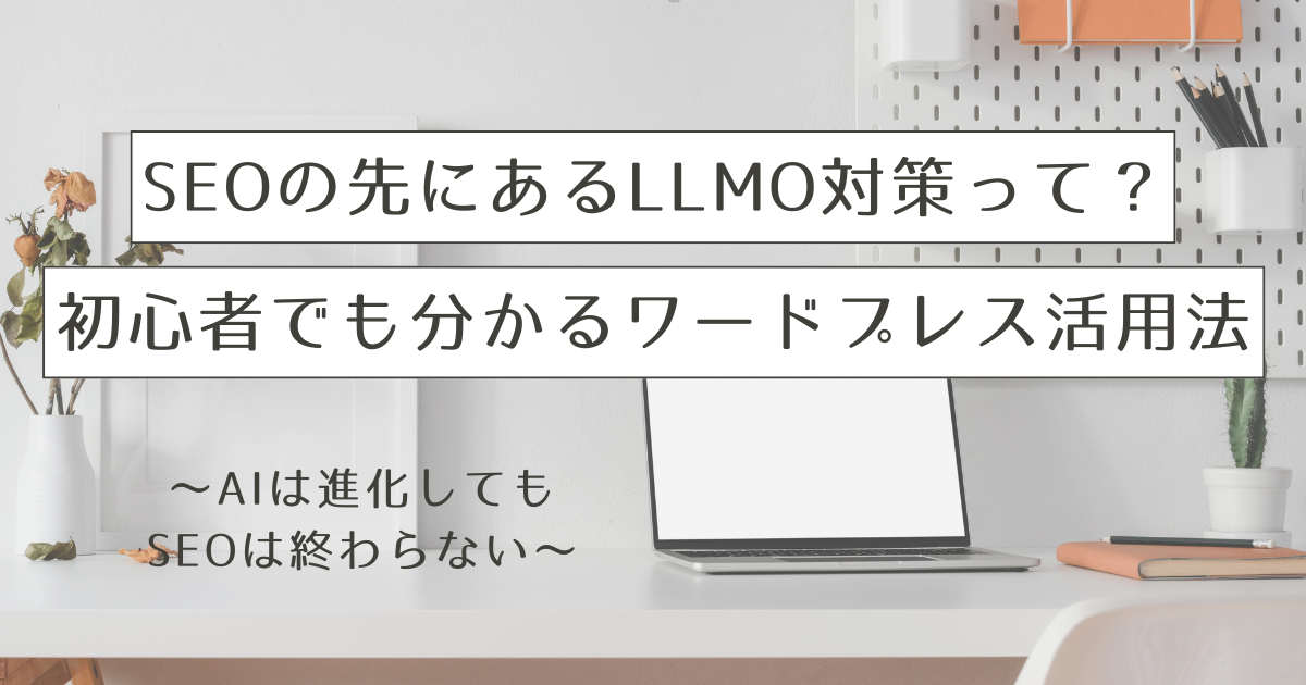 あなたが現在見ているのは LLMO（AI対策）って、SEOとどう違うの？