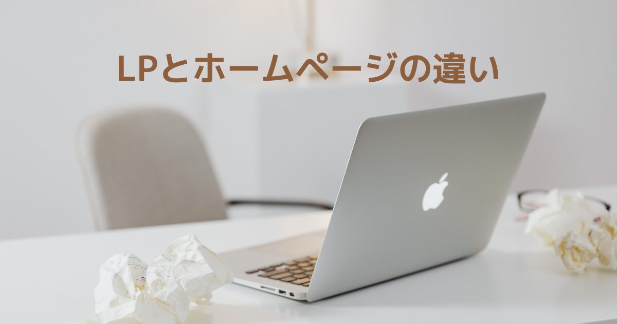 あなたが現在見ているのは LPとホームページの違い