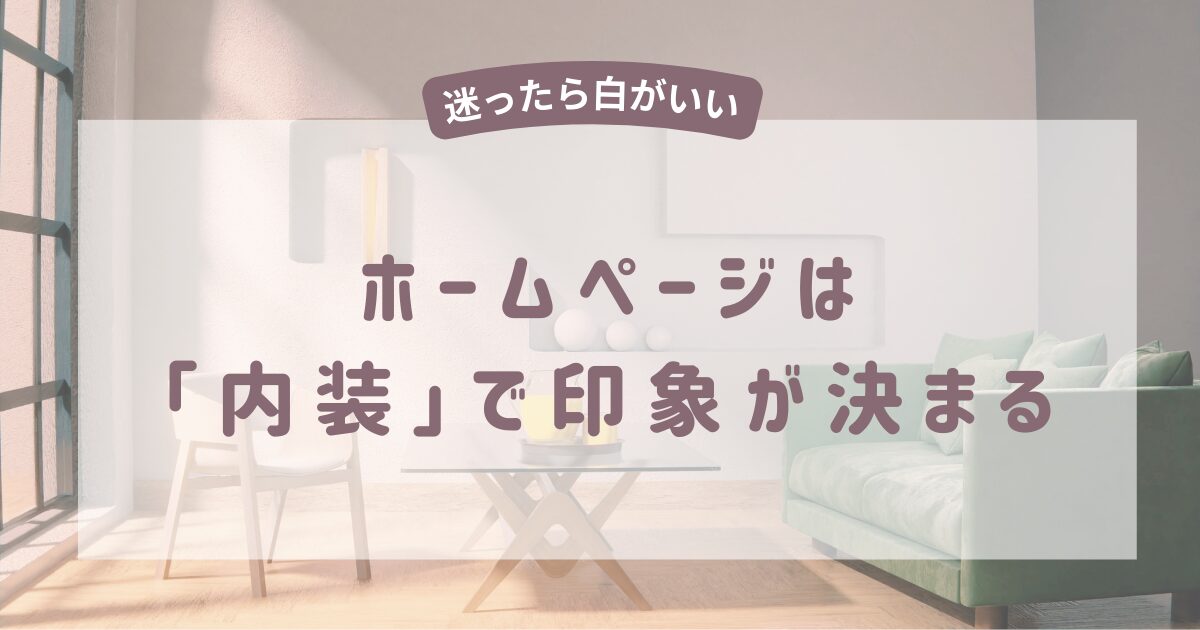 あなたが現在見ているのは ホームページは「内装」で印象が決まる