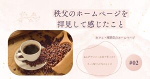 投稿についてもっと詳しく 秩父のカフェホームページを拝見して感じたこと