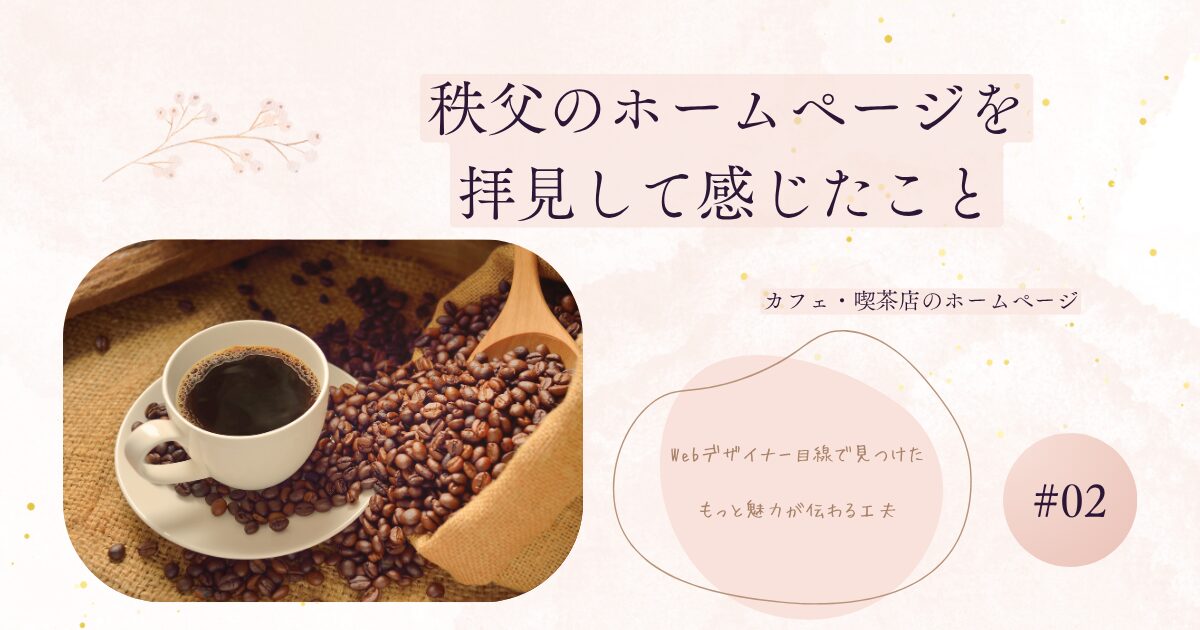 あなたが現在見ているのは 秩父のカフェホームページを拝見して感じたこと