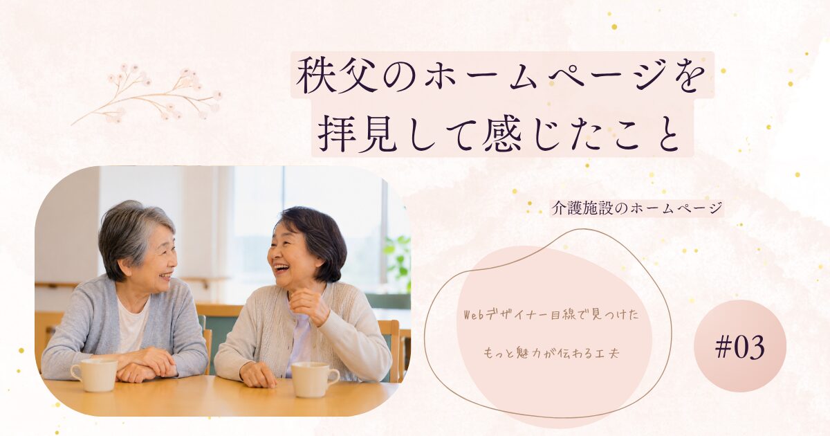あなたが現在見ているのは 秩父の介護施設ホームページを拝見して感じたこと